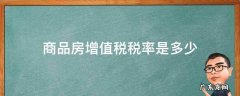 个人买卖商品房增值税税率是多少 商品房增值税税率是多少