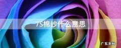 7S棉纱什么意思 37棉是什么意思