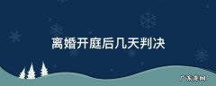 离婚开庭后多久判决 离婚开庭后几天判决