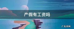 产假有工资吗 产假工资和生育津贴可以同时领吗