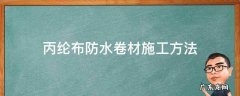 丙纶布防水卷材施工方法粘合剂如何配 丙纶布防水卷材施工方法