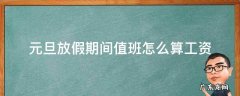 元旦放假期间值班怎么算工资 过年假期值班工资