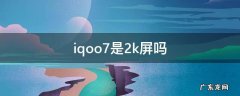 iqoo7是2k屏吗 iqoo3是2k屏幕吗