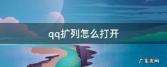 qq扩列怎么打开 qq扩列怎么打开图