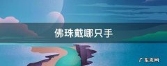 六字真言佛珠戴哪只手 佛珠戴哪只手