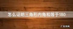 怎么证明三角形内角和等于180度 怎么证明三角形内角和等于180