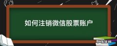 微信证券开户后怎么注销 如何注销微信股票账户