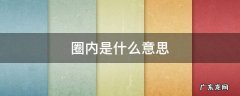 圈内是什么意思 抖音说的圈内是什么意思