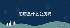 公历是阴历是阳历吗 阳历是什么公历吗