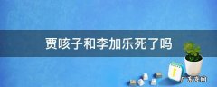 李加乐和贾咳子原名叫什么 贾咳子和李加乐死了吗