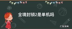 全境封锁2是单机吗 全境封锁2是不是单机