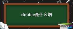 double的烟 double是什么烟