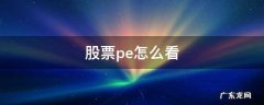 股票如何看pe 股票pe怎么看