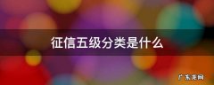 征信五级分类是什么意思 征信五级分类是什么