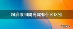 粉底液和隔离霜有什么区别 粉底液和隔离霜有啥区别