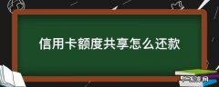 共享额度的信用卡怎么还款 信用卡额度共享怎么还款