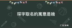 琛字取名的寓意是啥 起名琛字的寓意和含义