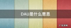DAU是什么意思 mau是什么意思