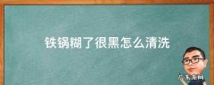 铁锅内的糊黑怎样去除 铁锅糊了很黑怎么清洗
