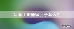 烟雨江湖墨家巨子怎么打柱子 烟雨江湖墨家巨子怎么打